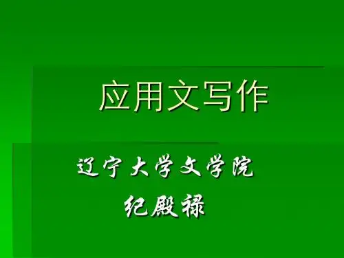 应用文写作