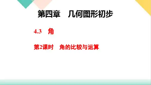 角的比较与运算_人教版七年级数学上册