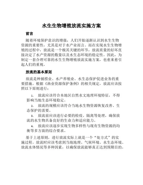 水生生物增殖放流实施方案范文
