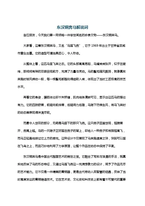 东汉铜奔马解说词