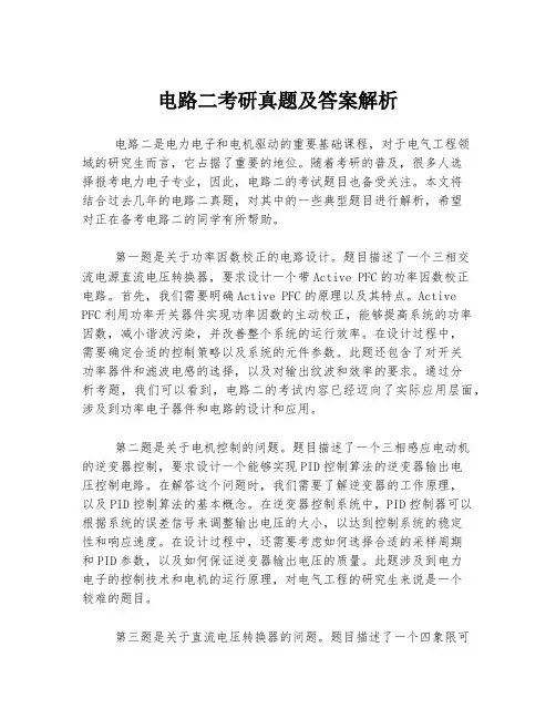 电路二考研真题及答案解析