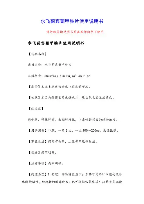 水飞蓟宾葡甲胺片使用说明书