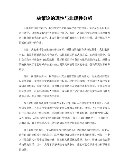 决策论的理性与非理性分析