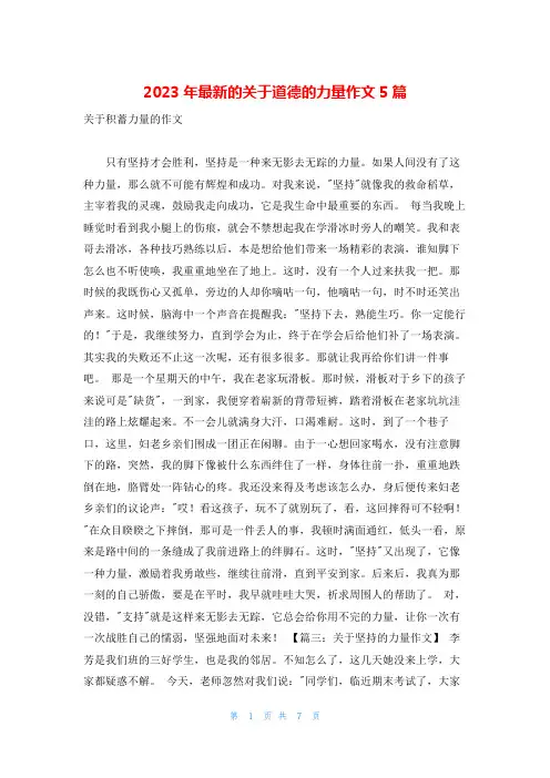 2023年最新的关于道德的力量作文5篇
