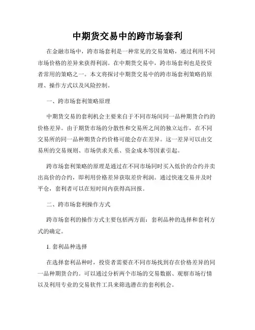 中期货交易中的跨市场套利