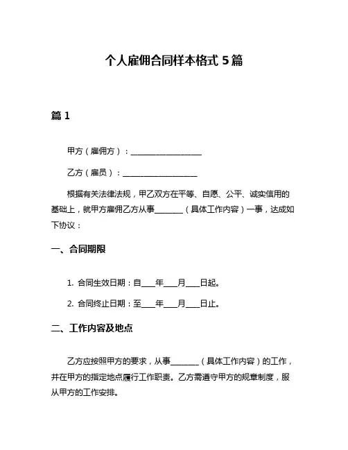 个人雇佣合同样本格式5篇