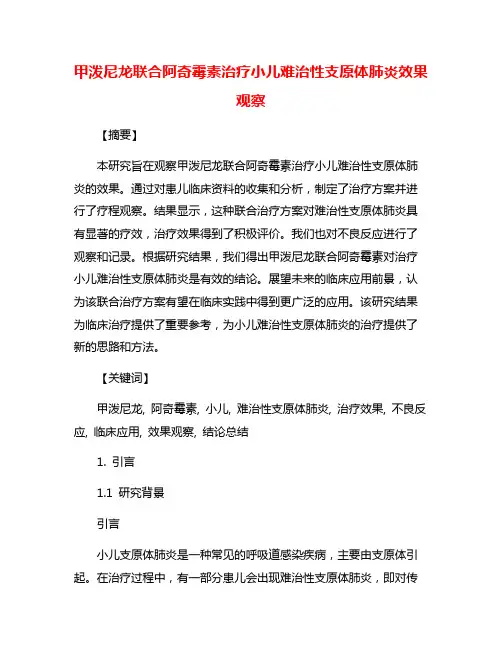 甲泼尼龙联合阿奇霉素治疗小儿难治性支原体肺炎效果观察