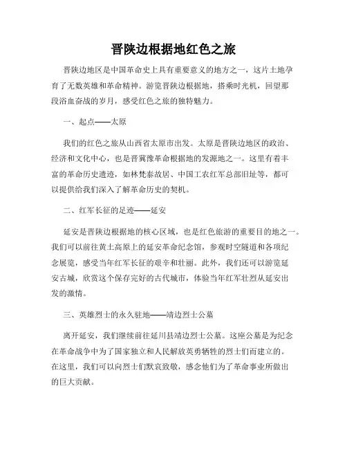 晋陕边根据地红色之旅