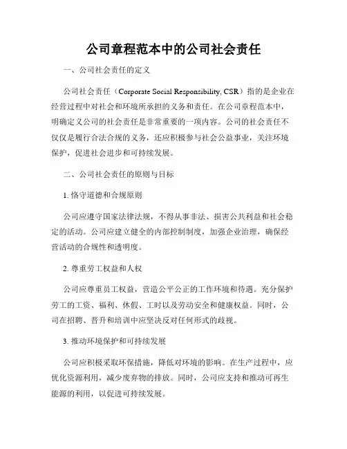 公司章程范本中的公司社会责任