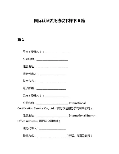 国际认证委托协议书样书6篇