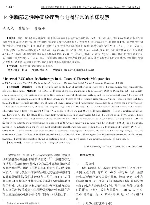 44例胸部恶性肿瘤放疗后心电图异常的临床观察