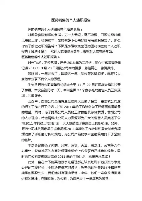 医药销售的个人述职报告（精选6篇）