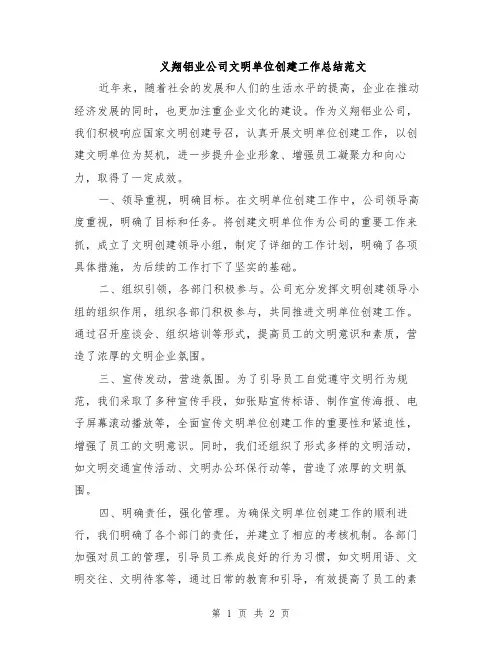 义翔铝业公司文明单位创建工作总结范文