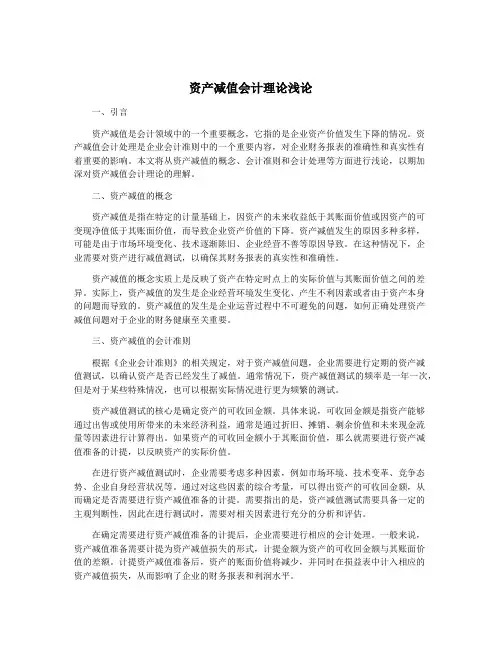 资产减值会计理论浅论
