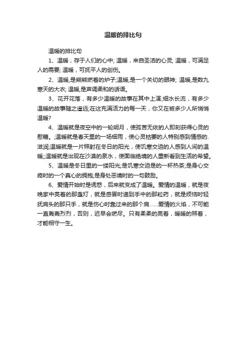 温暖的排比句