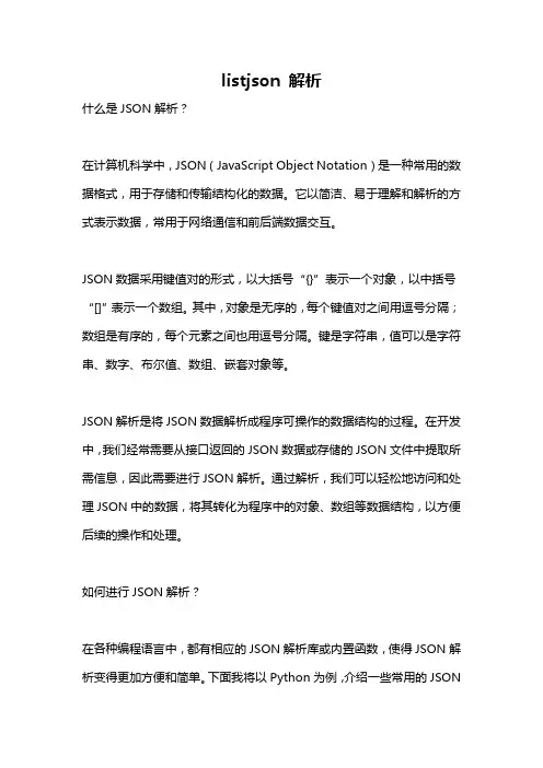 listjson 解析