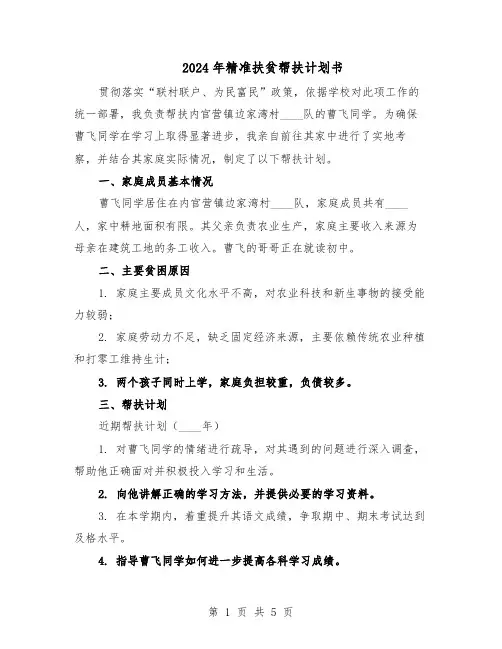 2024年精准扶贫帮扶计划书（三篇）