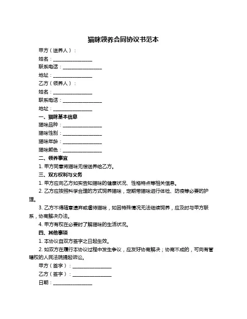 猫咪领养合同协议书范本