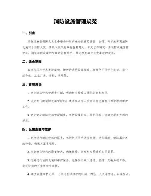 消防设施管理规范