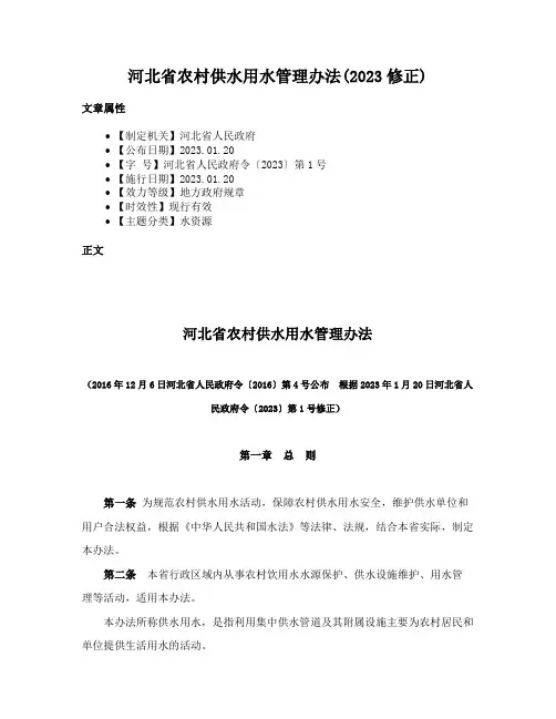 河北省农村供水用水管理办法(2023修正)