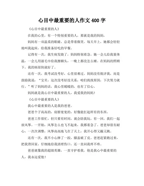心目中最重要的人作文400字