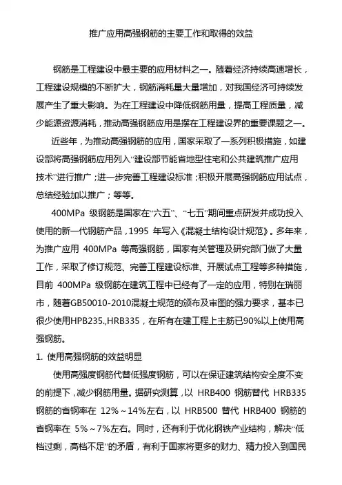 推广应用高强钢筋的主要工作和取得的效益20120228