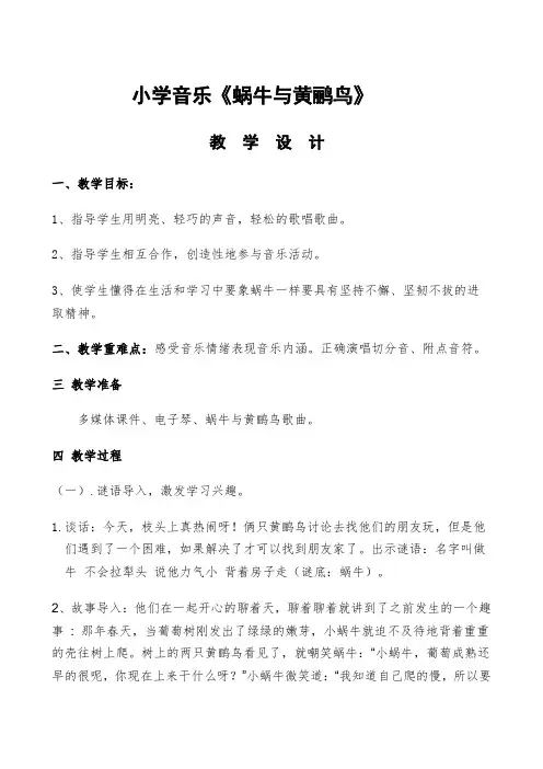 人教版三年级音乐下册(五线谱)第4单元《蜗牛与黄鹂鸟》教学设计