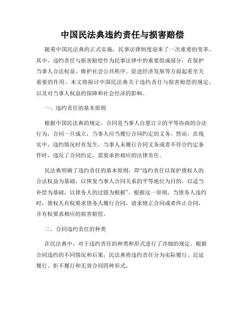 中国民法典违约责任与损害赔偿