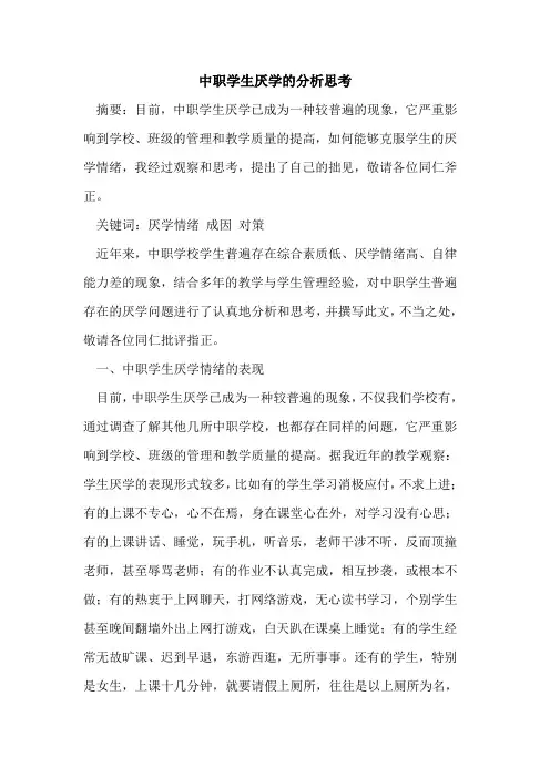 中职学生厌学分析思考