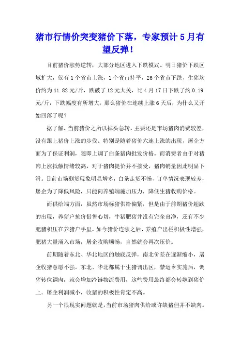猪市行情价突变猪价下落,专家预计5月有望反弹!