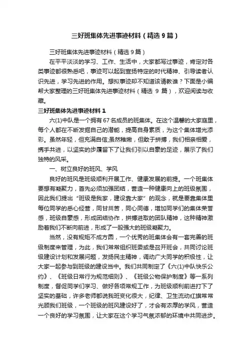 三好班集体先进事迹材料（精选9篇）