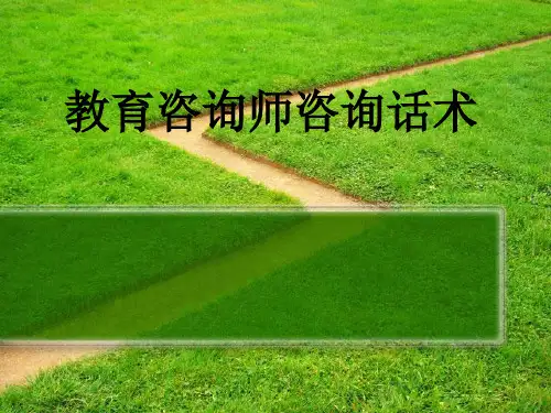 教育咨询师咨询话术