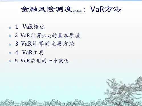第二章金融风险测度