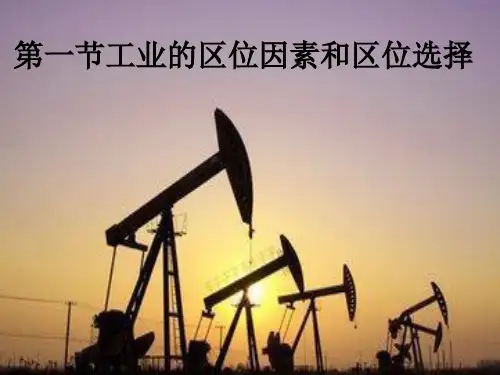 高考一轮复习 人教版地理必修二 工业的区位选择 教学课件(共36页)