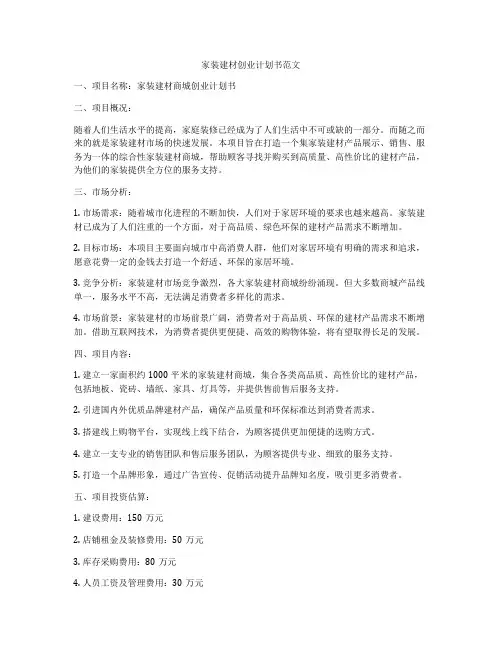 家装建材创业计划书范文