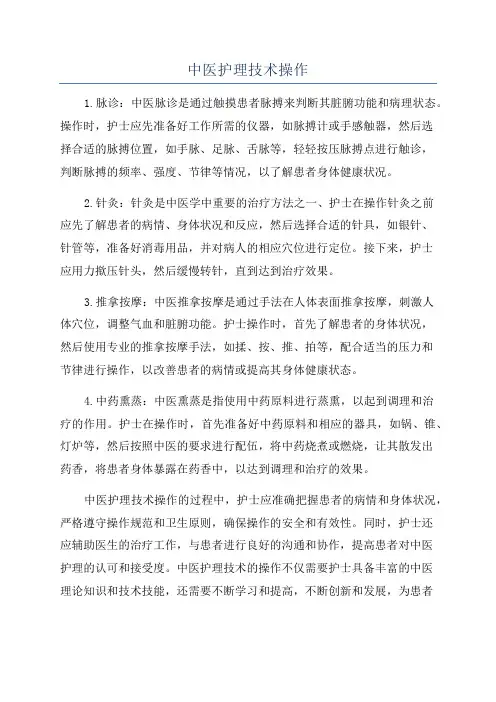 中医护理技术操作