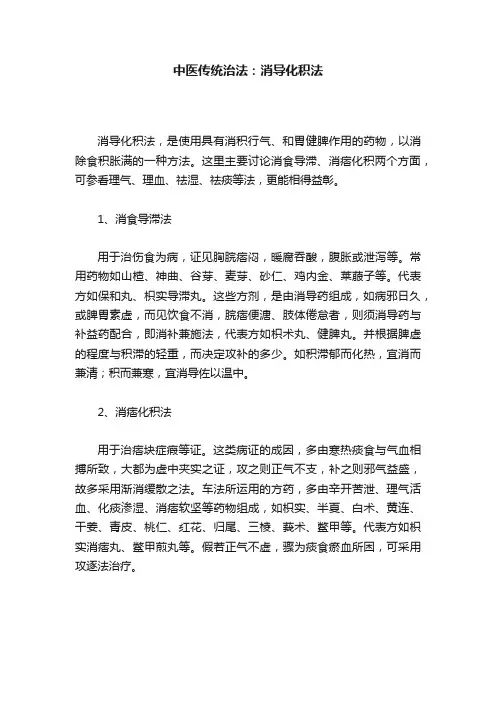 中医传统治法：消导化积法