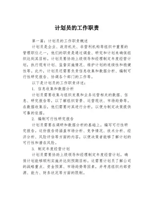 计划员的工作职责