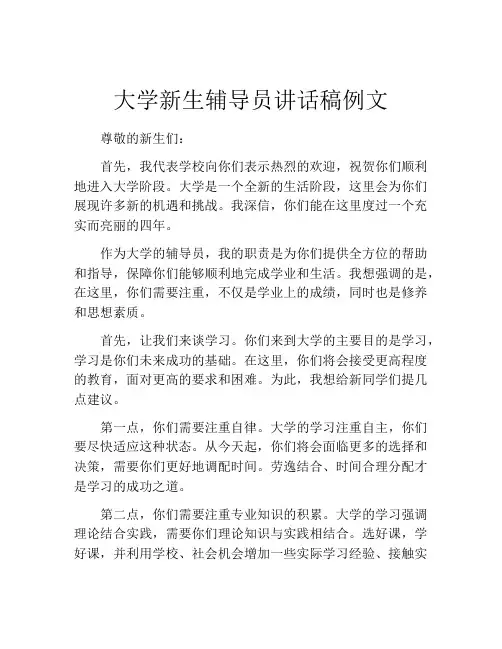 大学新生辅导员讲话稿例文