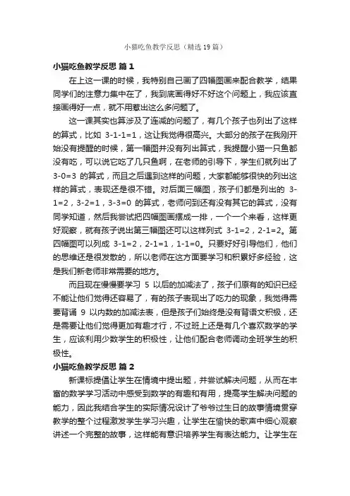 小猫吃鱼教学反思（精选19篇）