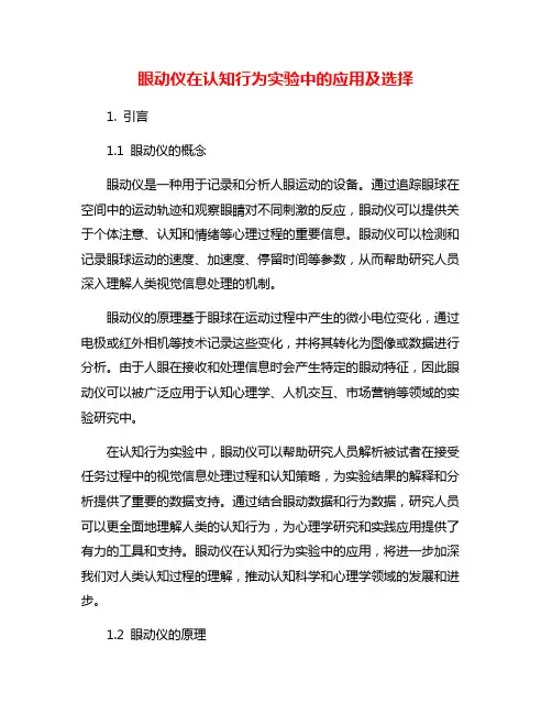 眼动仪在认知行为实验中的应用及选择