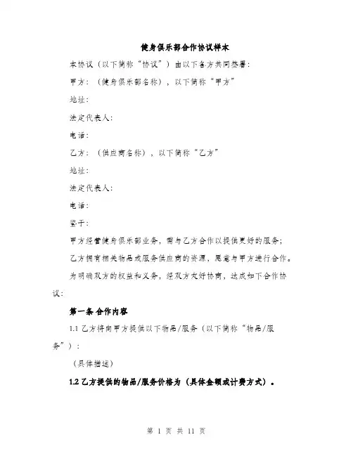 健身俱乐部合作协议样本（三篇）