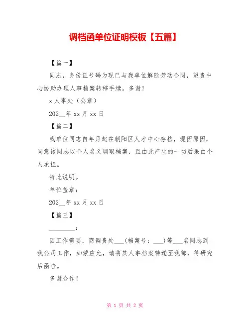 调档函单位证明模板【五篇】