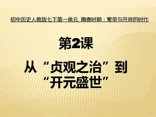 七年级历史下册第二课-人教版PPT课件