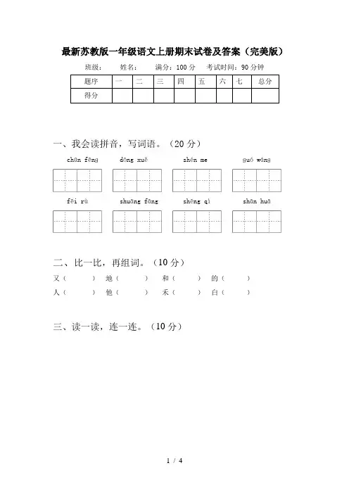 最新苏教版一年级语文上册期末试卷及答案(完美版)