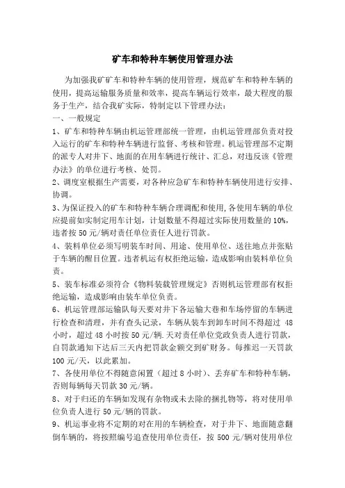 矿车和特种车辆使用管理办法
