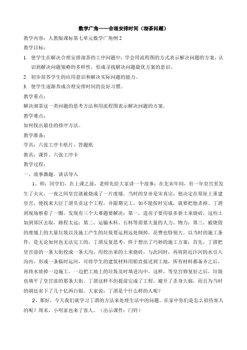 数学广角《合理安排时间——沏茶问题》教案