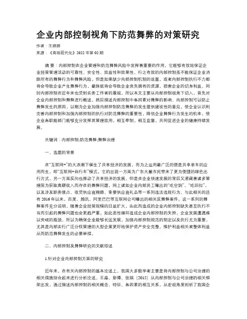 企业内部控制视角下防范舞弊的对策研究