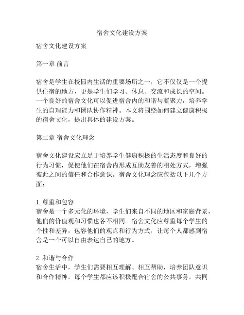 宿舍文化建设方案