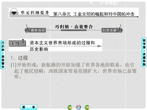 高考历史一轮总复习 第八单元 工业文明的崛起和对中国的冲击单元归纳提升课件 岳麓版